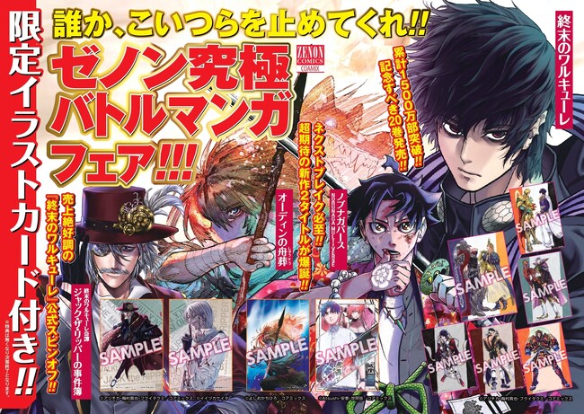 【売切必至!!】「ゼノン究極バトルマンガフェア」開催!! 書店店頭で限定特典イラストカードが付いてくる!!