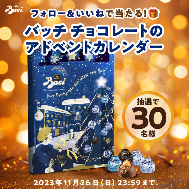 クリスマスがもっと楽しみに！イタリアのチョコレート【バッチ】より、大人気のアドベントカレンダーが当たるプレゼントキャンペーンを開催