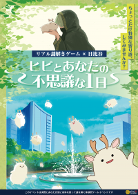 日比谷の街をのんびり散策するリアル謎解きゲームを開催。心温まる物語とともに観光名所を巡る。12/1(金)から