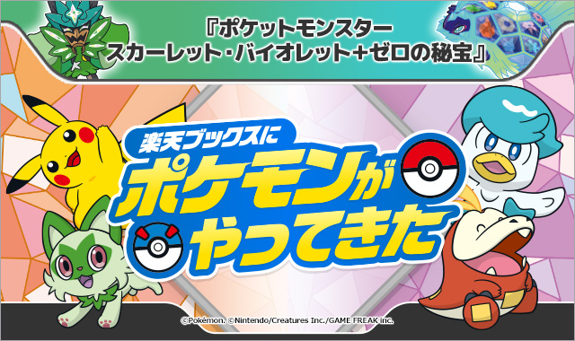 「楽天ブックス」、『ポケットモンスター スカーレット・バイオレット＋ゼロの秘宝』とタイアップした複数キャンペーンを本日より順次開始