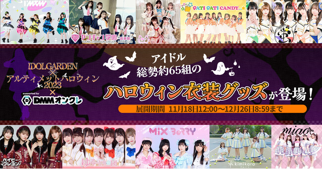 「IDOLGARDEN ＆アルティメットハロウィン2023」に出演した総勢約65組のアイドルのハロウィン衣装グッズをDMMオンクレで展開