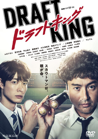 ムロツヨシ主演！「連続ドラマW-30 ドラフトキング」DVD-BOXが2024年3月6日(水)発売決定！
