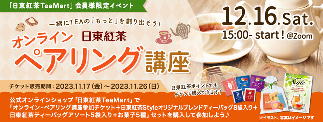 ＜日東紅茶TeaMart会員様限定イベント＞公式オンラインショップ「日東紅茶TeaMart」でチケットを購入して参加しよう！TEAをもっと楽しむ「オンライン・ペアリング講座」初開催決定