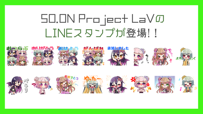 【11月17日19時から配信スタート】バーチャルアイドル「SO.ON project LaV」のLINEスタンプ第1弾が登場