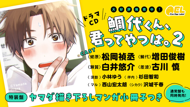 ドラマCD「鯛代くん、君ってやつは。2」本日11月17日に発売＆配信！特装盤はヤマダ描き下ろしマンガ小冊子つき！