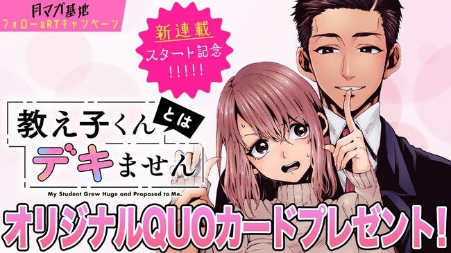 Xで大バズりの話題作が月マガ基地に上陸!『教え子くんとはデキません』連載開始!