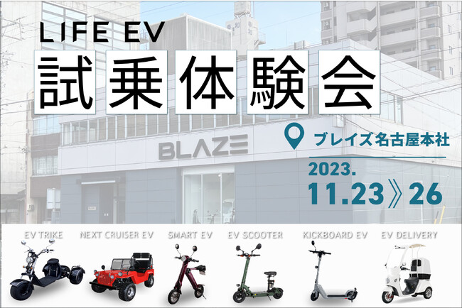 (株)ブレイズ＜LIFE EV（電動モビリティ）試乗会＞開催のお知らせ