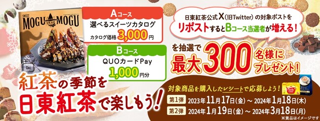 対象商品を購入したレシートで応募しよう！「紅茶の季節を日東紅茶で楽しもう♪」プレゼントキャンペーンの実施について