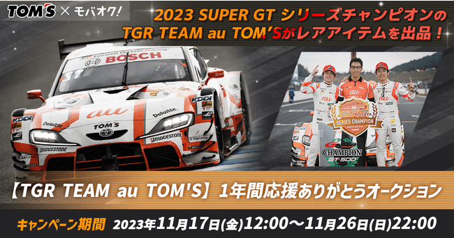 2023 SUPER GT シリーズチャンピオンに輝いたTGR TEAM au TOM'Sが「モバオク」にてレアアイテムを出品