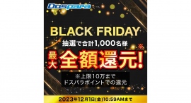 【ドスパラ】BLACK FRIDAY 抽選で期間中のご購入合計金額相当のドスパラポイントプレゼントや 来店チェックインで1500ドスパラポイントが当たる 【ドスパラ】BLACK FRIDAY 抽選で期間中のご購入合計金額相当のドスパラポイントプレゼントや 来店チェックインで1500ドスパラポイントが当たる
