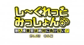 TVアニメ「しーくれっとみっしょん～潜入捜査官は絶対に負けない！～特番『総集編』」11/19(日)より放送開始！特番カット公開！