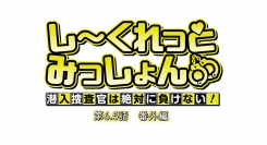TVアニメ「しーくれっとみっしょん～潜入捜査官は絶対に負けない！～特番『総集編』」11/19(日)より放送開始！特番カット公開！