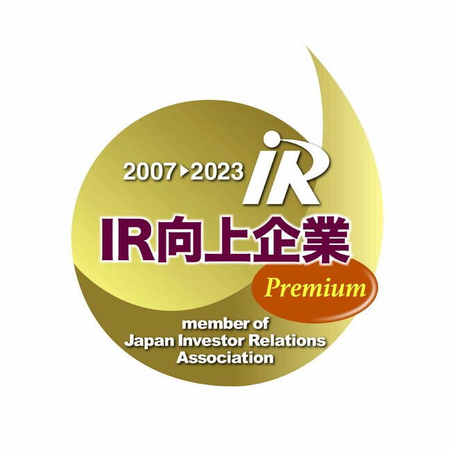 日本IR協議会「IR向上企業プレミアム」「IR継続企業プレミアム」に選定