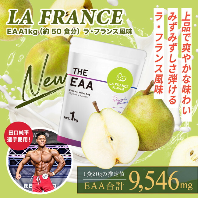 あの果物をEAAで再現！!秘密の隠し味で甘味と酸味の芳醇さにハマる人が続出！プロテインブランド「THE PROTEIN」から＜EAA ラ・フランス風味＞が発売開始！