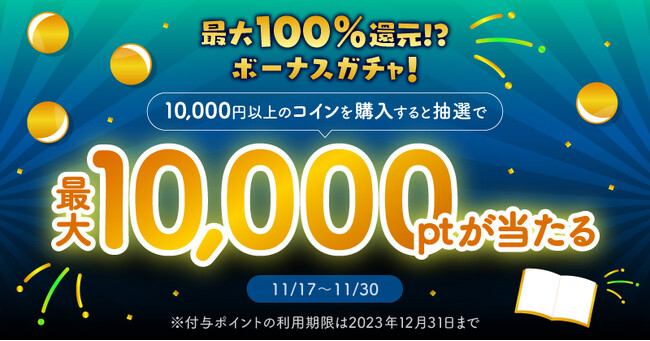 最大10,000円分をポイント還元！ボーナスガチャキャンペーン開催【スキマ】