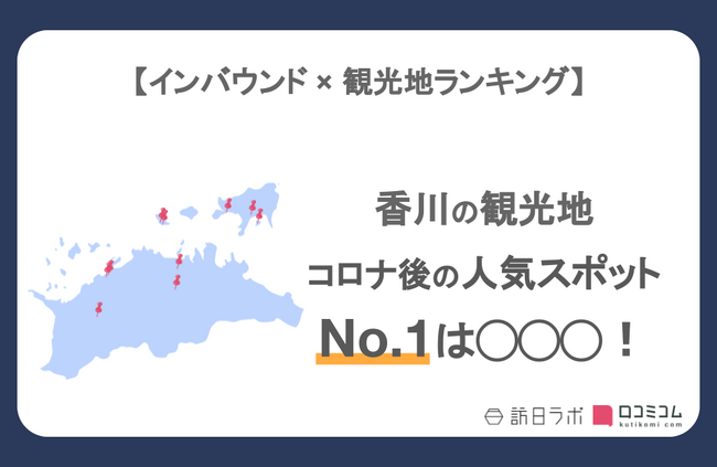 【独自調査】インバウンド人気観光地ランキング香川編：コロナ後 最新の訪日客の支持を集めたスポットTOP10を発表　#インバウンドMEO