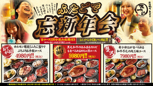 “名物!!黒毛和牛のはみ出るカルビ”が話題の「大阪焼肉・ホルモン ふたご」、今年の忘新年会コースは当たりがでたら肉運をおすそわけできる「肉くじ」付き！
