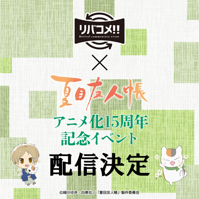 人気声優・神谷浩史さん、井上和彦さん、大森貴弘総監督登壇の生コメンタリーイベント「リバコメ!!×TVアニメ『夏目友人帳』アニメ化15周年記念イベント」ライブ配信＆上映エピソード決定！