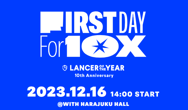 【フリーランスの日】12月16日（土）にフリーランスの祭典「Lancer of the Year 10th Anniversary」を開催