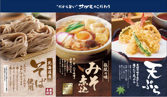 和食麺処サガミ　東京都　食べて応援！海の幸キャンペーンに参加