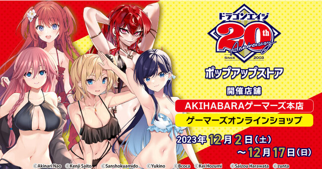 『月刊ドラゴンエイジ20周年記念』ポップアップストアを2023年12月2日(土)よりゲーマーズにて開催致します！