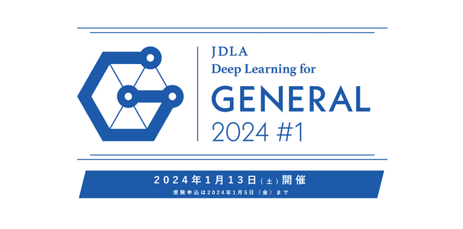 2024年 第1回「G検定（ジェネラリスト検定）」受験申込開始のお知らせ