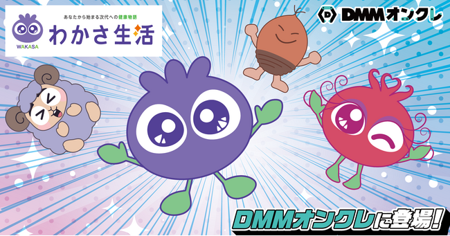 わかさ生活「ブルブルくん」「アイアイちゃん」のグッズをDMMオンクレで展開