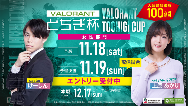 eスポーツキャスター「けーしん」が「VALORANTとちぎ杯」の女性部門大会にてキャスターとして出演