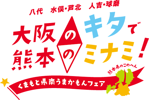 新梅田食道街×くまもと県南フードバレー推進協議会『大阪のキタで熊本のミナミ！くまもと県南うまかもんフェア』開催