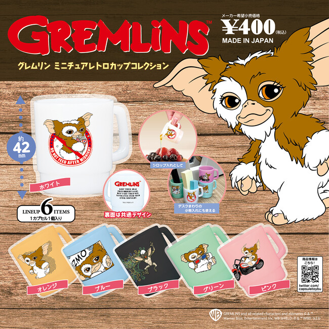 映画『グレムリン』のミニチュアサイズのカップがカプセルトイになって登場！「グレムリン ミニチュアレトロカップコレクション」全国のカプセルトイ自販機にて2023年12月上旬より順次発売