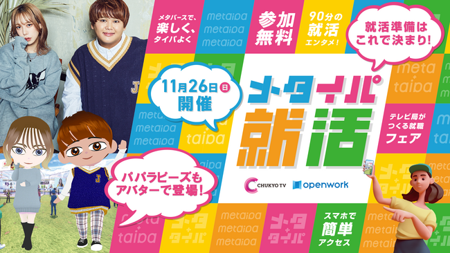 11/26開催 「メタイパ就活」 人気就活YouTubeチャンネル「名キャリ」とコラボ企画を配信！