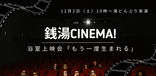 初の浴室上映会!? 映画鑑賞のあとは銭湯でリラックス　12/2（土）湯どんぶり栄湯で銭湯映画『もう一度生まれる』を上映！