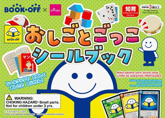 ブックオフと大創出版が初コラボブックオフのおしごとを楽しみながら学べる知育シールブック「おしごとごっこシールブックブックオフ」DAISO店舗で発売中