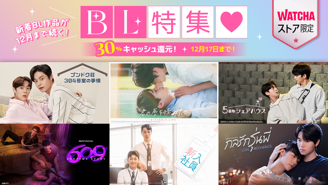 BL特集！話題の韓国、タイBL作品を対象にWATCHAキャッシュ30%還元キャンペーンを開始！