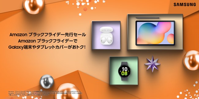 「Amazon ブラックフライデー先行セール」「Amazon ブラックフライデー」でGalaxy端末やタブレットカバーがおトクに！～さらに発売したばかりの最新Galaxy製品に割引クーポン発行も～