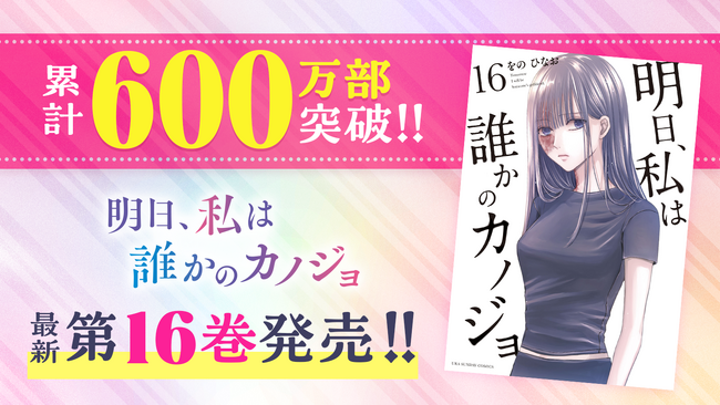 累計600万部突破!!『明日、私は誰かのカノジョ』16巻など「サイコミ」11月の紙書籍3タイトル発売情報!!