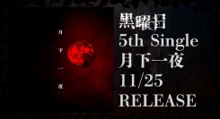 黒曜日の贈る『和』と『V系』の調和による応援ソングRELEASE！