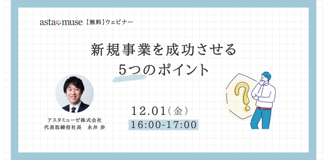 経営企画・事業戦略担当者、新規事業担当者向けの無料ウェビナー「新規事業を成功させる5つのポイント」を12月に再開催