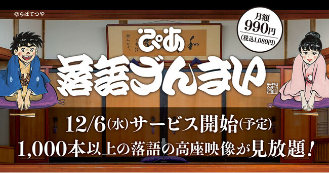 落語の動画配信サブスク　「ぴあ落語ざんまい」2023年12月サービス開始予定！
