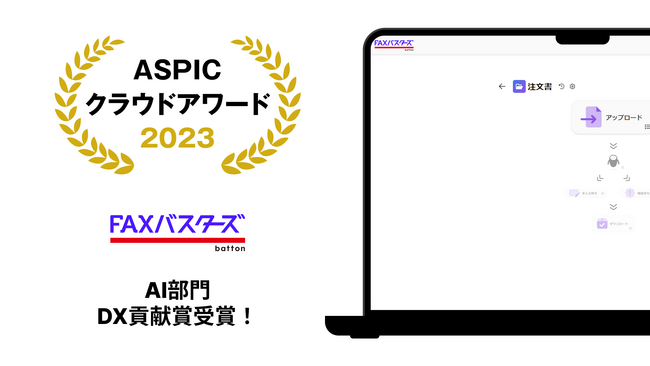 株式会社batton『FAXバスターズ』、総務省後援 第17回「ASPICクラウドアワード2023」にて、AI部門DX貢献賞を受賞