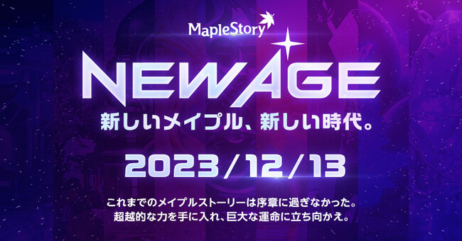 『メイプルストーリー』、「NEW AGE」特設サイトをオープン！