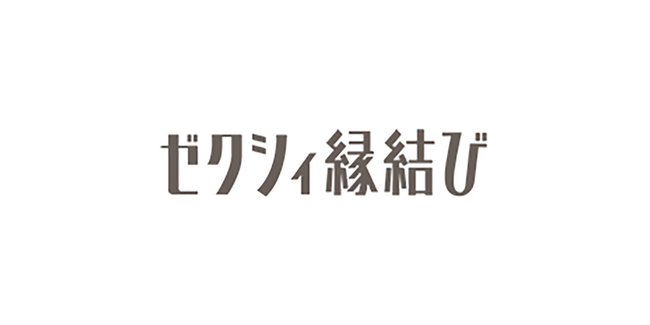 『ゼクシィ縁結び』が兵庫県姫路市と連携 少子高齢化対策・結婚支援を目的に入会金および活動費を支援