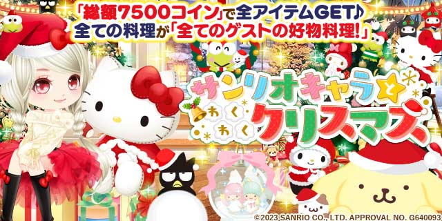 enishの『ぼくのレストランII』とサンリオキャラクターズの期間限定コラボを開始！
