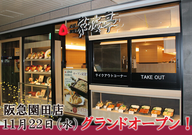 【家族亭】家族亭 阪急園田店が11/22(水)にグランドオープン！