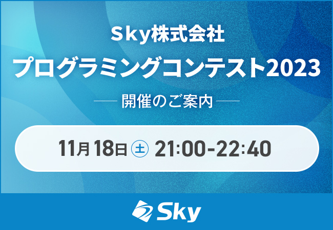 競技プログラミングサイト「AtCoder」にて「Ｓｋｙ株式会社プログラミングコンテスト2023」を開催いたします