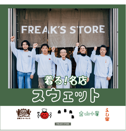 着て、食べて応援！FREAK'S STOREが長野県のローカル飲食店とコラボレーションした「着る、名店スウェット」を販売！