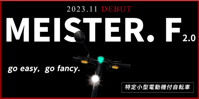 電動キックボード国内販売台数No.1ブランド【MEISTER.F】より「特定小型区分」 電動キックボード、11月17日（金）より発売開始