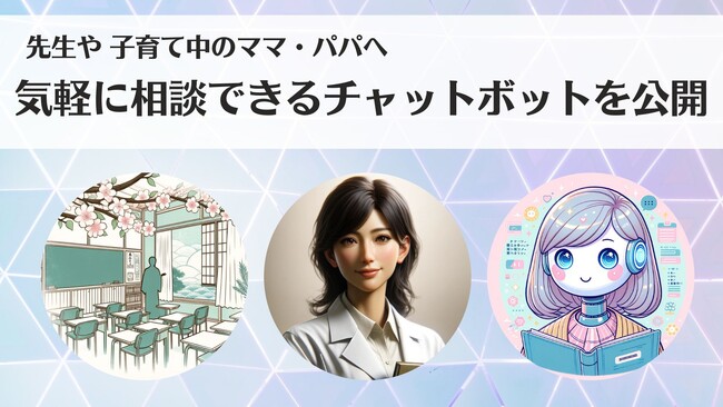 クラウド教育支援システムの「プランプラン」、ChatGPTと連携した気軽に相談できるチャットボットを新たに3つ公開！