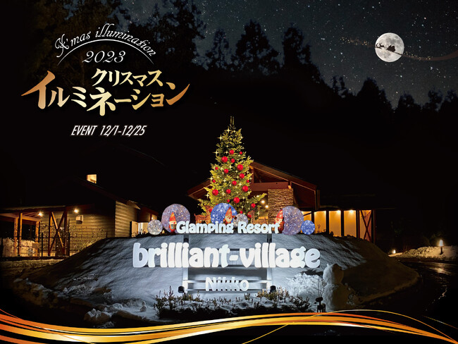 日光グランピングリゾート『クリスマスイルミネーション2023』＆『イルミネーションナイト2023』12/1から開催！