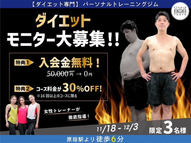 渋谷|原宿|表参道で、お得にダイエットしたい方募集！！【3名限定｜ダイエットモニター募集】ダイエット専門パーソナルトレーニングジム 
